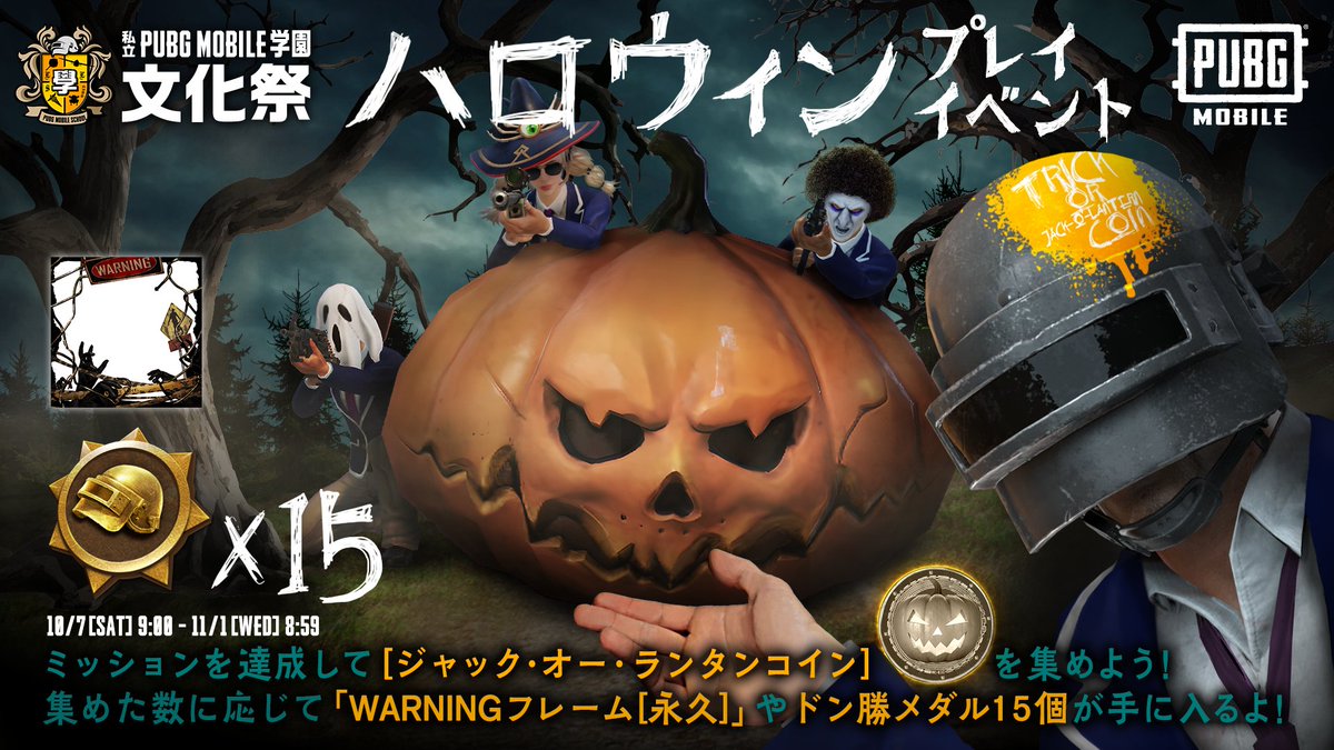楽しいハロウィンの始まりだ👻 ミッションを達成して「ジャック・オー・ランタンコイン」を集めよう🎃 集めたコインの数に応じて報酬をゲット✨  永久フレームやドン勝メダル15個を目指して頑張ろう❗️ 早速イベントを確認する🔽 https://t.co/5ApX08n82e #PUBGモバイル