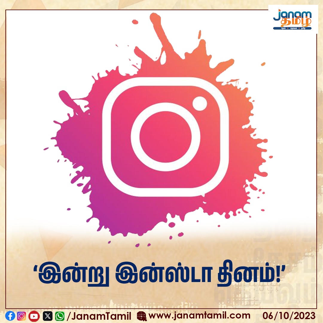 TamilJanamNews's tweet image. இன்ஸ்டாகிராமுக்கு இன்று பிறந்தநாள்!

#instagram #launch #socialnetworkingservice #janamtamil