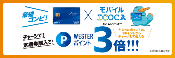 📢モバイルICOCAご利用の方へ J-WESTカードならモバイルICOCA for