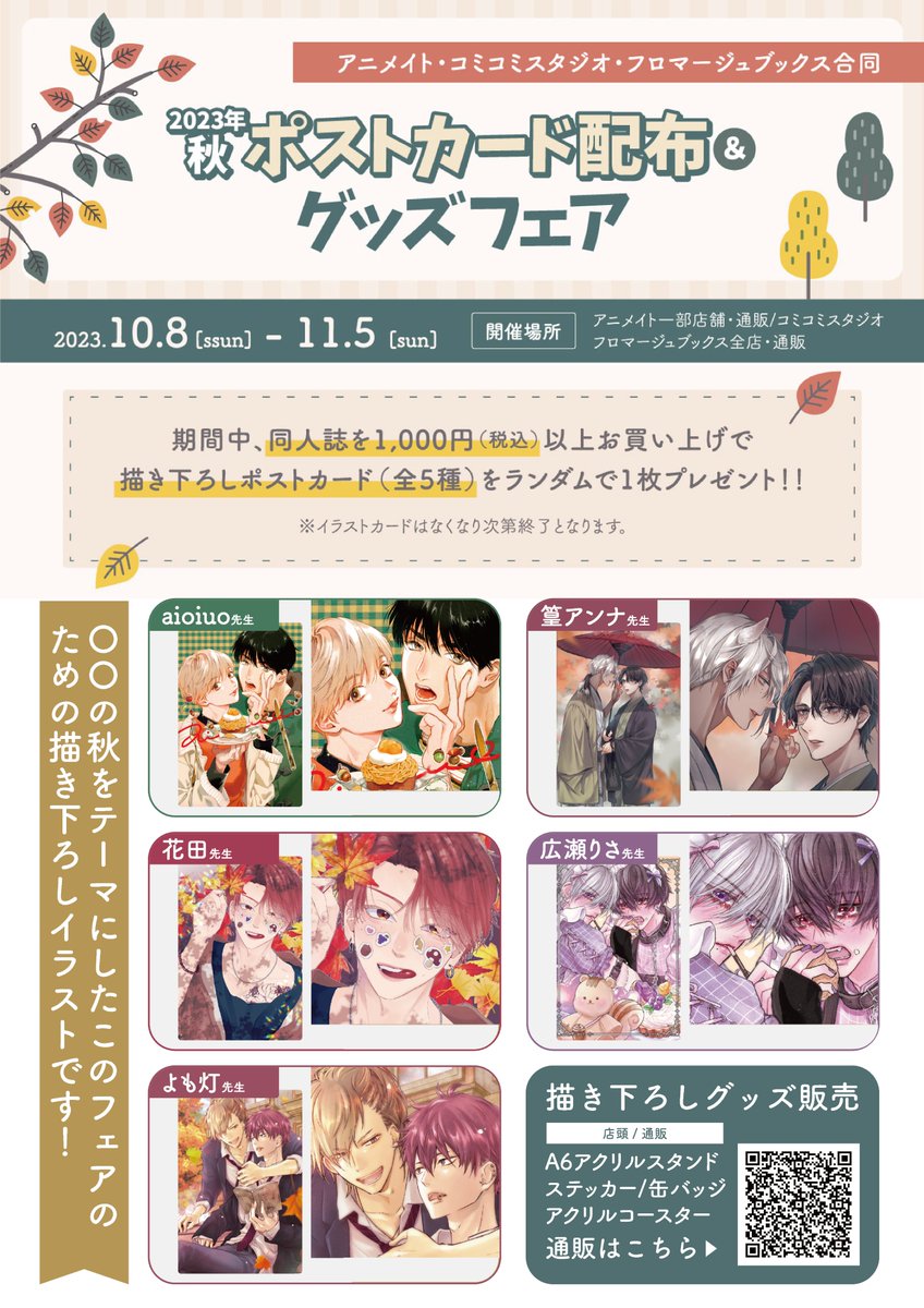 【🐟仙台店🐟】【フェア情報】

🍁2 0 2 3 年🍁
『秋のポストカード配布＆グッズフェア』
開催決定！！

▶開催日時
10月8日(日)～11月5日(日)

期間中に同人誌を1,000円(税込)以上お買い上げで、描き下ろしポストカード(全5種)をランダムで1枚プレゼント✨

💐ご来店お待ちしております💐
