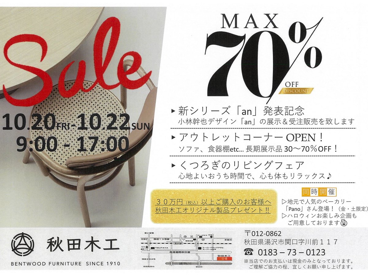 秋の大特売会のお知らせ
平素より秋田木工をご愛顧いただき、誠にありがとうございます。日頃の感謝の気持ちを込めて『秋の大特売会』を１０月２０日（金）～２２日（日）の3日間開催いたします。皆様のご来場をスタッフ一同心よりお待ちしております。