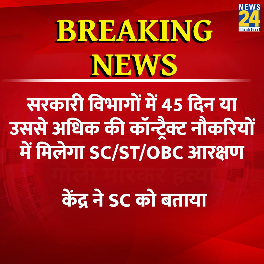 news24tvchannel's tweet photo. "सरकारी विभागों में 45 दिन या उससे अधिक की कॉन्ट्रैक्ट नौकरियों में मिलेगा SC/ST/OBC आरक्षण"
◆ केंद्र ने SC को बताया
#SupremeCourt | #OBC https://t.co/Xi14K24Xuh