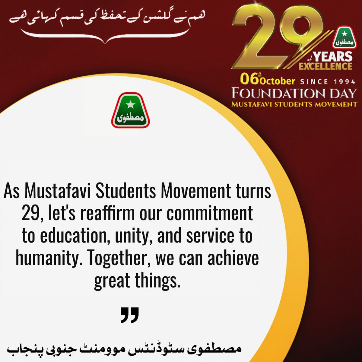 As Mustafavi Students Movement turns 29, let's reaffirm our commitment to education unity and achieve great thing.
#Celebrating29YearsOfMSM <a href="/Atifjavid_/">Atif Javid Official ⭐</a> <a href="/GandapurPAT/">Khurram Nawaz Gandapur</a> <a href="/MSMDRAJANPUR/">MsM Distt Rajan Pur</a> <a href="/MSMofficialCP/">MSM Central Punjab</a> <a href="/MSMPakistan_/">MSM Pakistan</a> <a href="/MSMofficialCP/">MSM Central Punjab</a> @MSMSistersPak <a href="/MSMSPUNJAB/">MSM South Punjab</a>