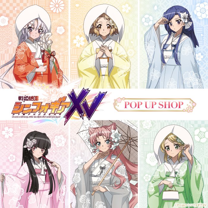 10/13(金)ご入場について／ 【戦姫絶唱シンフォギアXV POP UP STORE