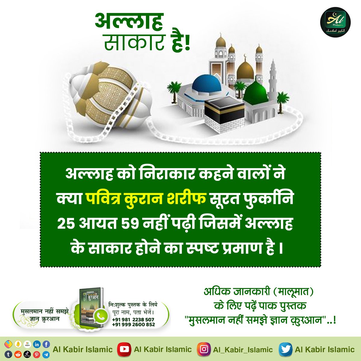 #AlKabir_Islamic
#SaintRampalJi

अल्लाह साकार है!
अल्लाह को निराकार कहने वालों ने क्या पवित्र कुरान शरीफ सूरत फुर्कान 25 आयत 59 नहीं पढ़ी जिसमें अल्लाह है के साकार होने का स्पष्ट प्रमाण है ।
