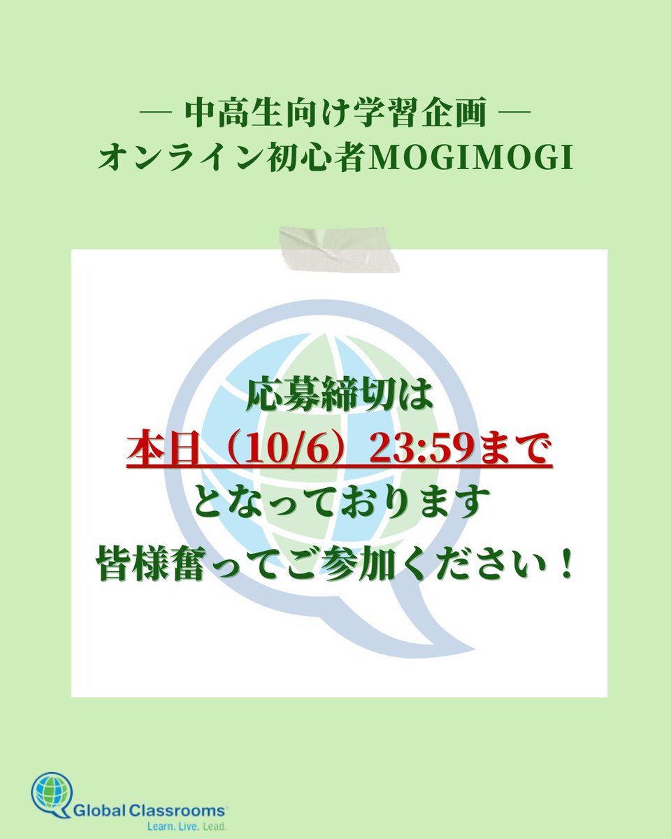 jcgc_mun's tweet photo. 🇺🇳お知らせとお願い🇺🇳
中高生向け模擬国連学習企画「オンライン 初心者 MOGIMOGI」の応募締切が迫っています🏃♂️💨
本日10/6(金) 23:59まで!
皆様奮ってご応募ください🌎🌱
メールアドレスのご確認も、
今一度お願いいたします⚠️
#jcgc #グローバルクラスルーム #mun #模擬国連 #高校生 #中学生 https://t.co/VOKTXli2Ef