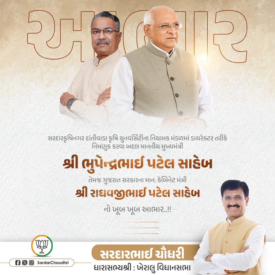 sardarchaudhri's tweet photo. સરદારકૃષિનગર દાંતીવાડા કૃષિ યુનવર્સિટીના નિયામક મંડળમાં ડાયરેક્ટર તરીકે નિમણુક કરવા બદલ માનનીય મુખ્યમંત્રી શ્રી @Bhupendrapbjp સાહેબ તેમજ ગુજરાત સરકારના માન. કેબિનેટ મંત્રી શ્રી @RaghavjiPatel સાહેબનો ખૂબ ખૂબ આભાર... https://t.co/xoppEkiYcE