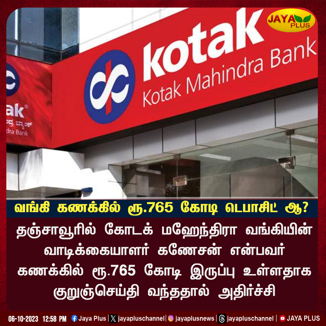 jayapluschannel's tweet photo. தஞ்சாவூரில் தனியார் வங்கியின் வாடிக்கையாளர் கணக்கில் ரூ.765 கோடி இருப்பு உள்ளதாக குறுஞ்செய்தி வந்ததால் அதிர்ச்சி..!
#Thanjavur #Deposit #KotakMahindra #BankCustomer #JayaPlus https://t.co/uB2mpUTvD0
