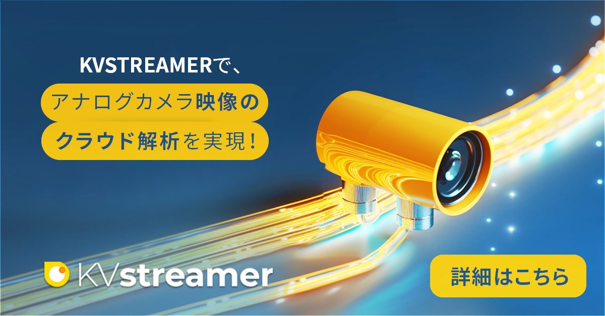 Axis® エンコーダーを使用して、アナログビデオ映像をデジタルに変換することで、 Amazon Kinesis Video Streamsを使用したクラウド解析と処理をシームレスに行えます。 アップグレードして、アナログカメラの可能性を最大限に引き出しましょう。 kvstreamer.scoville.jp/home-ja