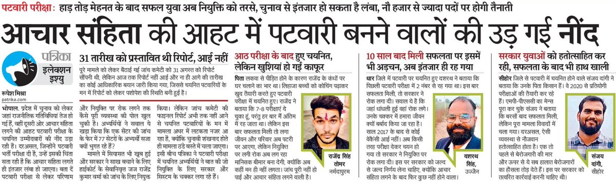 आचार संहिता के चक्कर में सरकार सरपट दौड़ रही है मगर #पटवारी_भर्ती का मामला अटका ही हुआ है। <a href="/patrika_mp/">Patrika Madhya Pradesh</a> ने तो सुनी पटवारियों की बात... मगर सरकार क्यों है मौन ... क्या भर्ती को हरी झंडी मिलेगी या ठंडे बस्ते में ही रहेगा यह वादा...

<a href="/rupeshmishramp/">Rupesh Mishra</a> <a href="/OfficeofSSC/">Office of Shivraj</a> <a href="/BJP4MP/">BJP Madhya Pradesh</a> 

#व्‍यापमं