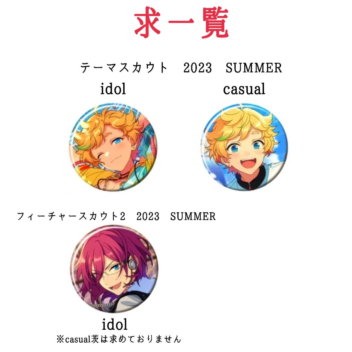 mobu_2_'s tweet photo. 【交換 譲渡 買取】あんスタ テーマスカウト 缶バッジ 2023 SUMMER idol casual

♡譲♡
画像のもの 各10

♡求♡
宙 茨(画像3) / 定価+送料

📌ﾘｯﾄﾘﾝｸ必読
📌星5⇔星5/譲渡は星4のみ
📌交換はキャラ毎+星4含む方最優先/譲渡はキャラ毎のみ

検索からでもお気軽にお声掛けください☻ https://t.co/212qpESbqw