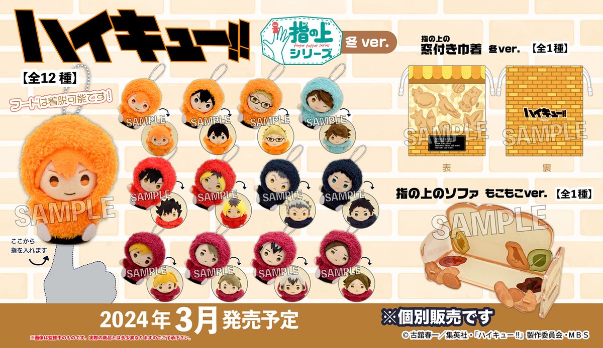 【#ハイキュー】
PROOFから「指の上シリーズ　冬ver.」が登場です。
持ち運びしやすいサイズなので一緒にお出かけも楽しめます。
合わせて楽しめる窓付き巾着と指の上のソファもお見逃しなく！

詳細：x.com/proof_goods

#hq_anime #TOHOanimation_goods #指の上シリーズ
