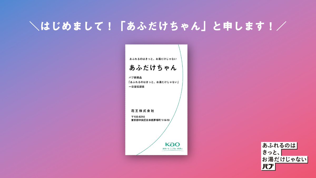 bub_jp's tweet photo. 初めまして！
新商品『バブ あふれるのはきっと、お湯だけじゃない』
1日宣伝部長の「あふだけちゃん」です💡

少し騒がしくなっちゃうかもしれませんが
今日は1日よろしくお願いいたします！
（あふだけちゃん）

#あふだけ #あふだけ入浴 https://t.co/etmHDUqDL6