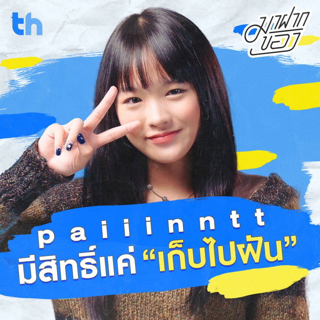 thheadline's tweet photo. 📌มาฝากของ 55 | ส่งท้ายฤดูฝนกับ 2 เพลงเศร้าของสาว “paiiinntt”
🔗https://t.co/1qvNbpZGDi
#THHeadline
#เก็บไปฝัน
#dreamabout
#เจ้าท้องฟ้า
#cloud
#paiiinntt
#kiddorecords https://t.co/BrfLbRH1dw