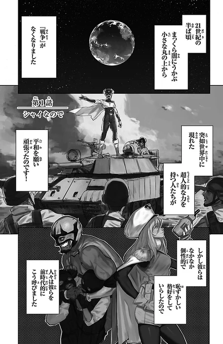 シャイな女の子が、ヒーローになる話。1  #漫画が読めるハッシュタグ
