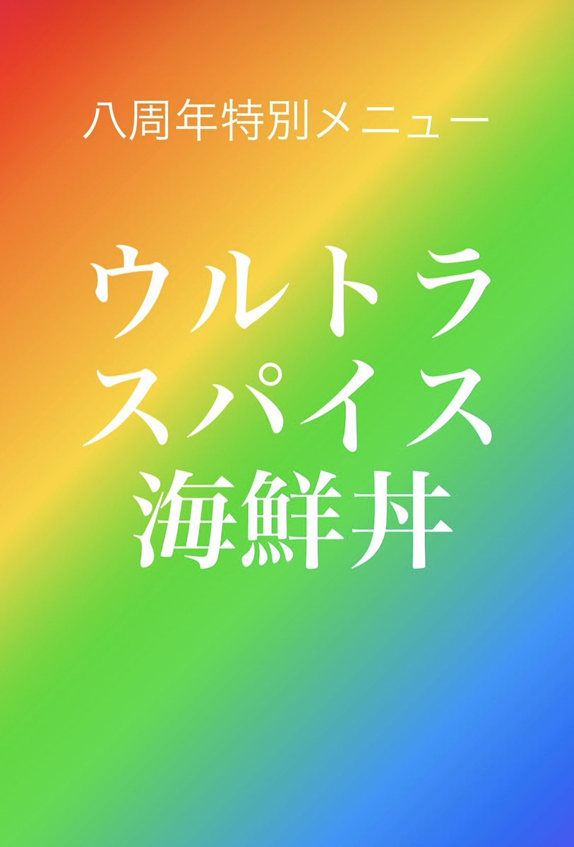 BarHamlets's tweet image. 仕込みも終わりまして開店です。

本日は八周年イベントとして特別メニュー『ウルトラスパイス海鮮丼』をお出しします！

あと¥1000以下のお酒は一律¥500でご提供させていただきます！

それでは本日もお待ちしております！