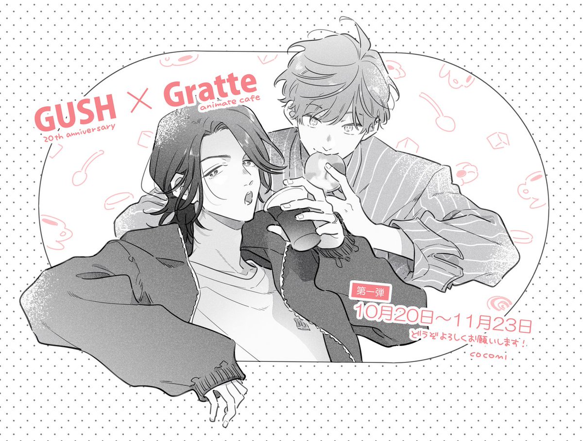 GUSH20周年×Gratteのコラボに #ロスタイムに餞を で参加させて頂きます☕️🍪

◽️グラフィックラテ
◽️アイシングクッキー
◽️有償アクリルコースター(ランダム)

第一弾・10/20(金)～11/23(木・祝)への参加です。
是非お立ち寄り頂けたら嬉しいです🍴✨

🔗https://t.co/Q135JmICMO 