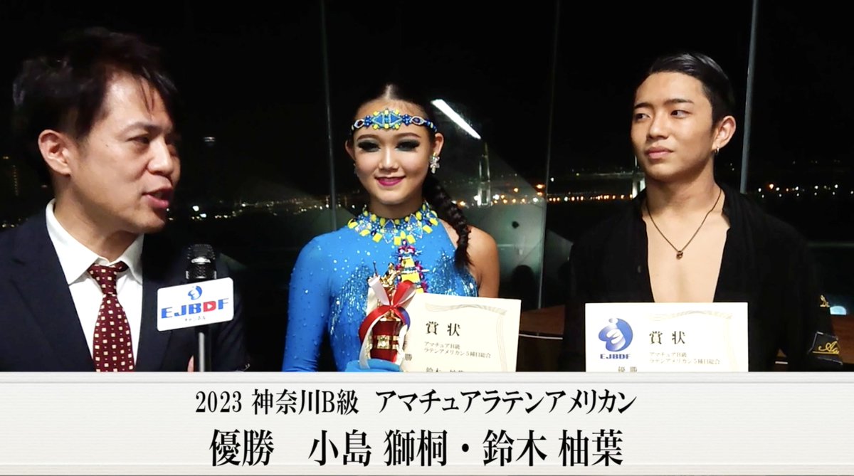 令和５年１０月１日（日）大さん橋ホール で開催されました
【2023 神奈川B級ダンス競技会 】
アマチュアラテンアメリカン
小島 獅桐・鈴木 柚葉 組の優勝インタビュー動画を
YouTubeチャンネルに公開致しました。
youtu.be/ScibdHCQuQk

#神奈川B級
#ejbdf
#競技ダンス
#B級ラテン