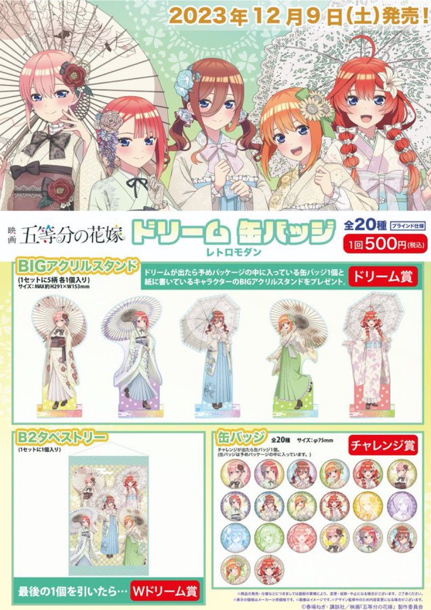 映画「五等分の花嫁」レトロモダンドリーム缶バッジ 2023年12月9日（土 