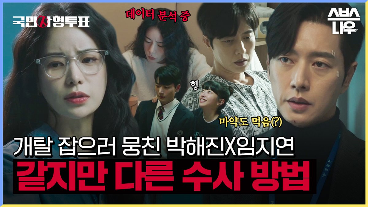 SBSNOW's tweet photo. 같은 목적 다른 수사 방법?!
박해진X임지연을 분석해 보았습니다🧐

영상 보러가기
☞ https://t.co/RjyzvfzOMC

SBS 목요드라마 <국민사형투표>
☞ [목] 밤 9시

#SBS목요드라마 #국민사형투표
#TheKillingVote
#박해진 #박성웅 #임지연 https://t.co/urnY6iRoWa