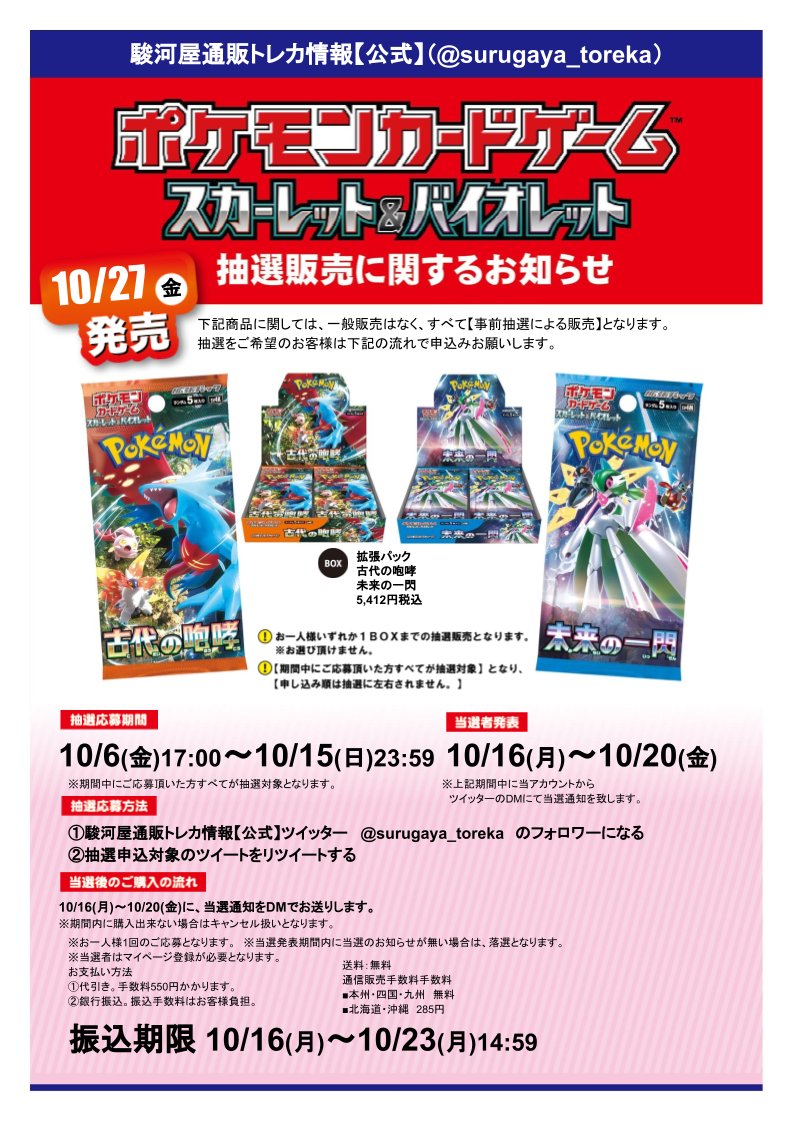 【ポケカ抽選販売のご案内】 ✨✨駿河屋トレカ✨✨ ✨古代の咆哮 抽選販売✨ ✨未来の一閃 抽選販売✨ 🎯応募方法🎯 ✅当アカウントをフォロー(@surugaya_toreka) ✅このツイートをRT その他詳細はブログにて⚡ onl.sc/dhTxMmE 奮ってご参加ください🥰🥰 #古代の咆哮　#未来の一閃