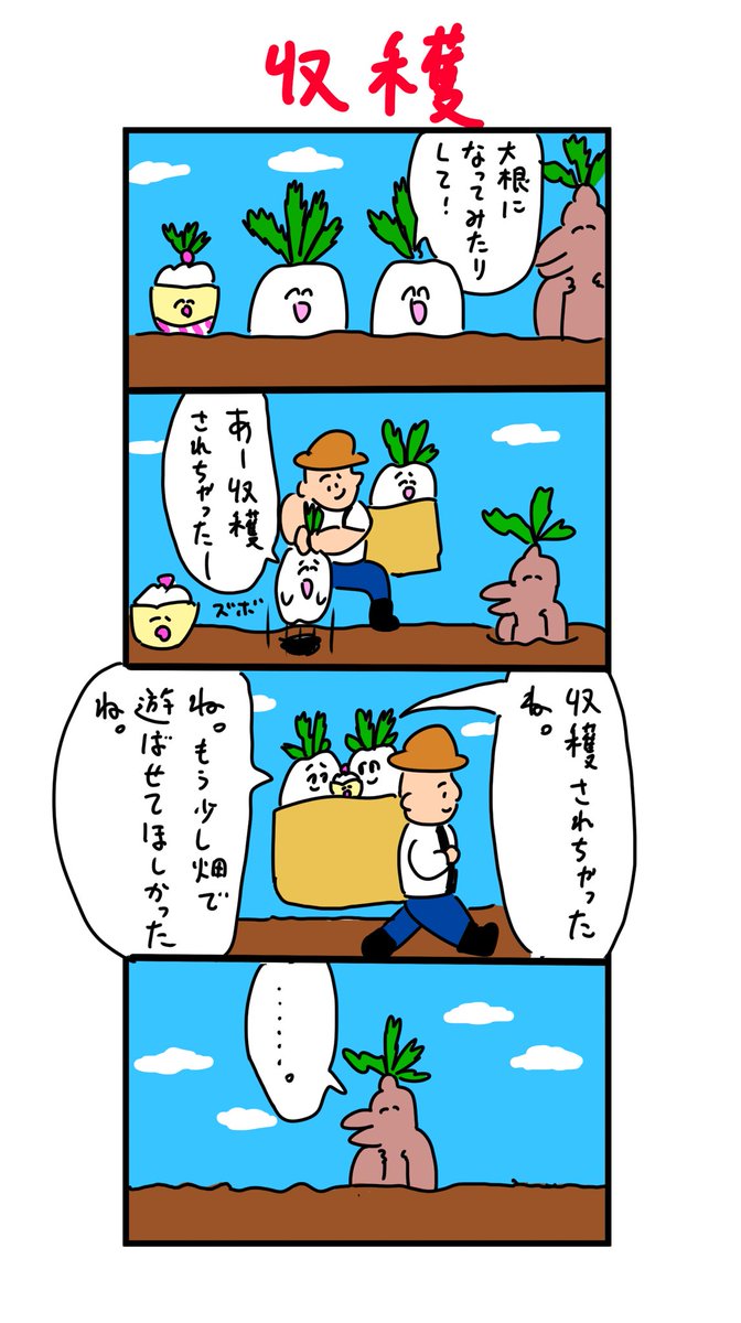 大根になってみたりして