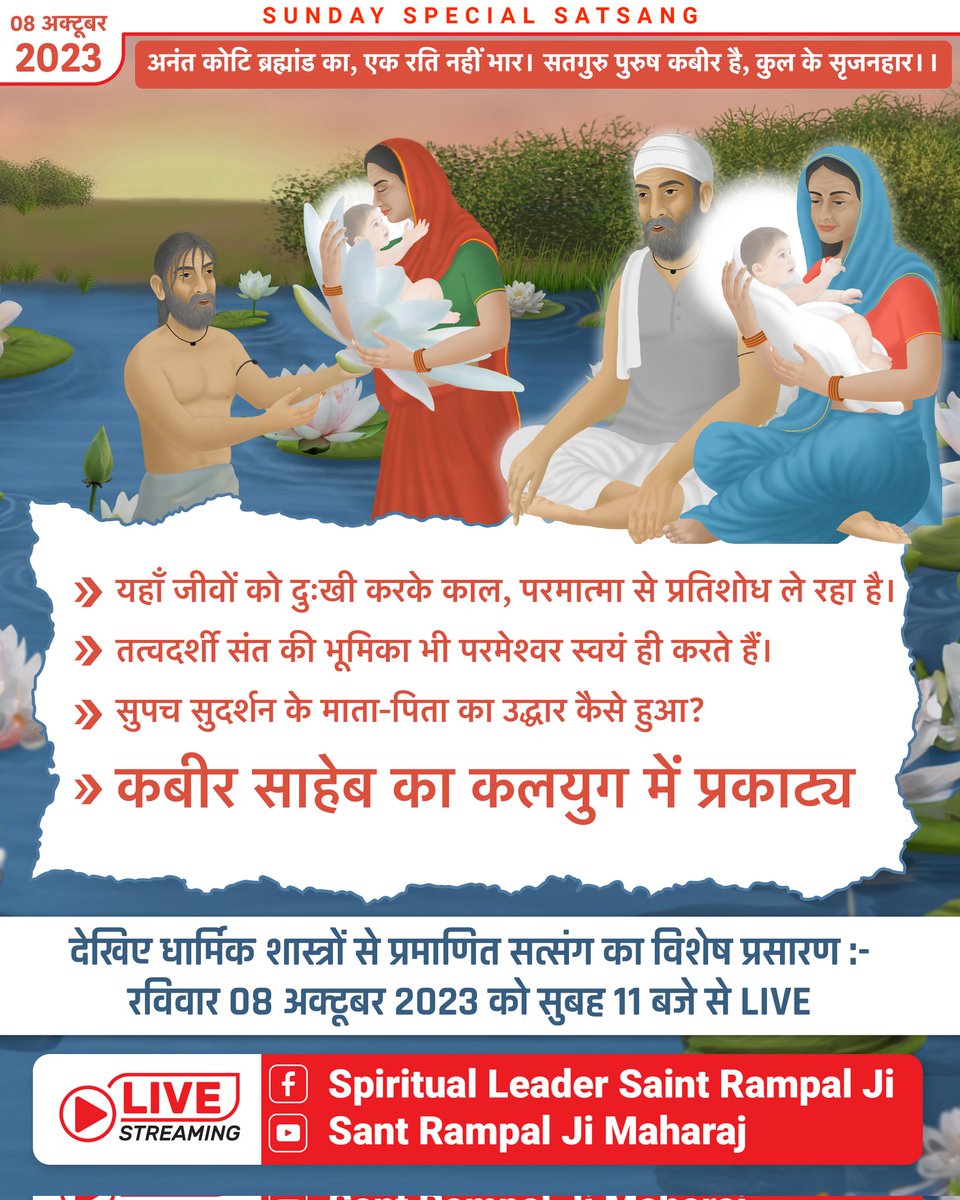 #SUNDAYSPECIALSATSANG 

8 October 2023 

11:00 AM