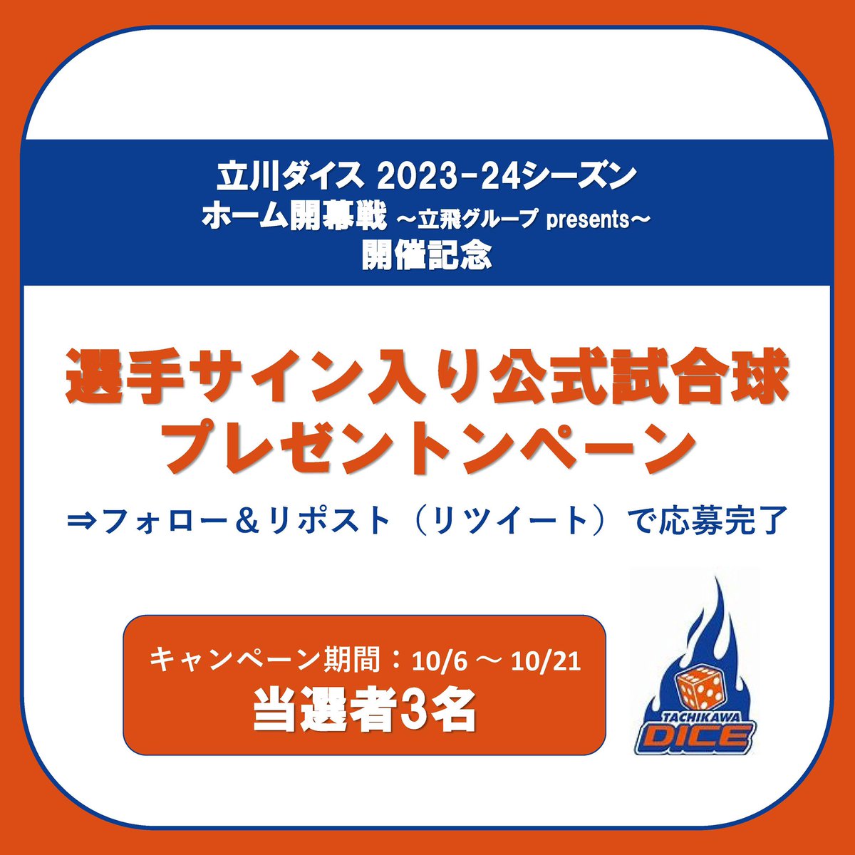 tappi_tachihi's tweet photo. 立川ダイス・プレゼントキャンペーン🎁
￣￣￣V￣￣￣￣￣￣￣￣￣￣￣￣￣￣￣
ホーム開幕戦(立飛グループpresents)の開催を記念して...."全選手サイン入り公式試合球"を抽選で3名様にプレゼント！

申し込みは当アカウントをフォロー&amp;このポストをリポストで完了🏀

#立飛 #立川ダイス #立川 #バスケ https://t.co/wJUTths8ZW