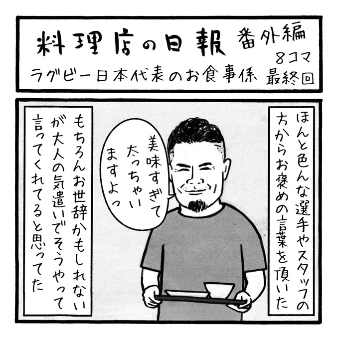 「料理店の日報 番外編」
ラグビー日本代表のお食事係  最終回 8コマ
本日で最終回となります
ながらくお付き合いいただきありがとうございました
#ラグビーワールドカップ #ラグビー日本代表 #RWC2023 