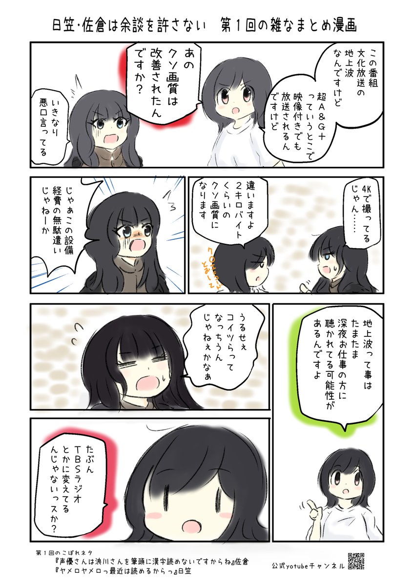 日笠・佐倉は余談を許さない#1 の雑なまとめ漫画  毎週は無理かなぁと思いながら描いてみるよねって事で。 #音泉 #yodan #agqr #joqr #日笠陽子 #佐倉綾音