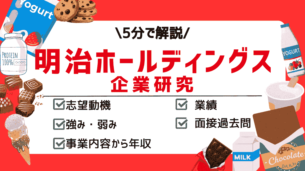 sa_shitamon's tweet photo. 新しい企業研究記事を公開！

今回の企業は食品メーカー大手の「明治ホールディングス」🍫

ここでは、実際に選考を通過したESの一部を紹介！

記事では、企業の事業内容からSWOT分析、選考フローや面接質問事項まで詳しく紹介しているので、是非チェックしてみてね☝️✨

▶https://t.co/FfXHy5YLr5 https://t.co/myQU5EaaTx