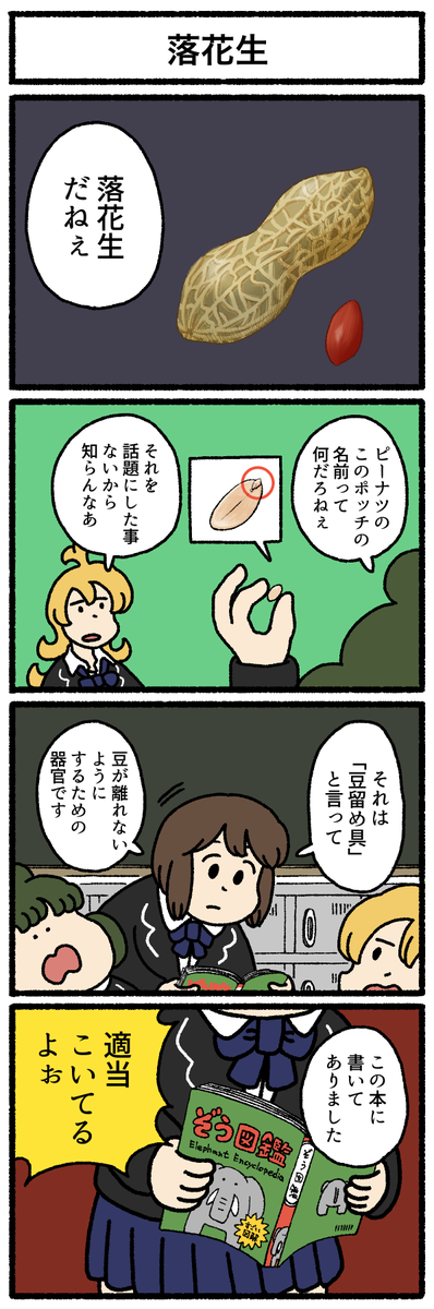 【4コマ漫画】落花生
https://t.co/85YkExAbA8 
