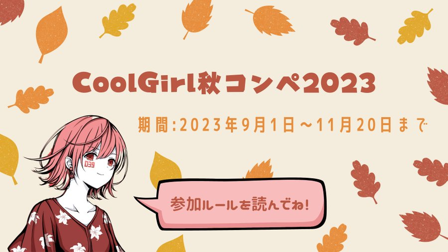 imoto_akira's tweet photo. CoolGirl秋のファンアートコンペを開催します!秋をテーマにしたCoolGirlを描いて、NFTを楽しもう🍄
最優秀賞1名:0.1ETH+CoolGirl公式スピンオフNFT1枚
特別賞?名:CoolGirl公式スピンオフ1枚
参加ルールの詳細はリプへ!↓ https://t.co/sECnMJgv4U