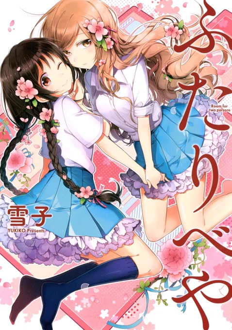 『ふたりべや①〜⑩』『おねだりしてみて』『猫とシュガーポット』が全巻50%OFFキャンペーン、10/9まで開催されてますー! ふたりべや全⑩巻 おねだりしてみて 猫とシュガーポット #ふたりべや #雪子