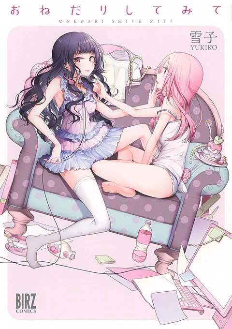 『ふたりべや①〜⑩』『おねだりしてみて』『猫とシュガーポット』が全巻50%OFFキャンペーン、10/9まで開催されてますー! ふたりべや全⑩巻 おねだりしてみて 猫とシュガーポット #ふたりべや #雪子