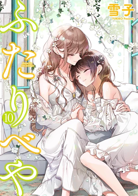 『ふたりべや①〜⑩』『おねだりしてみて』『猫とシュガーポット』が全巻50%OFFキャンペーン、10/9まで開催されてますー! ふたりべや全⑩巻 おねだりしてみて 猫とシュガーポット #ふたりべや #雪子