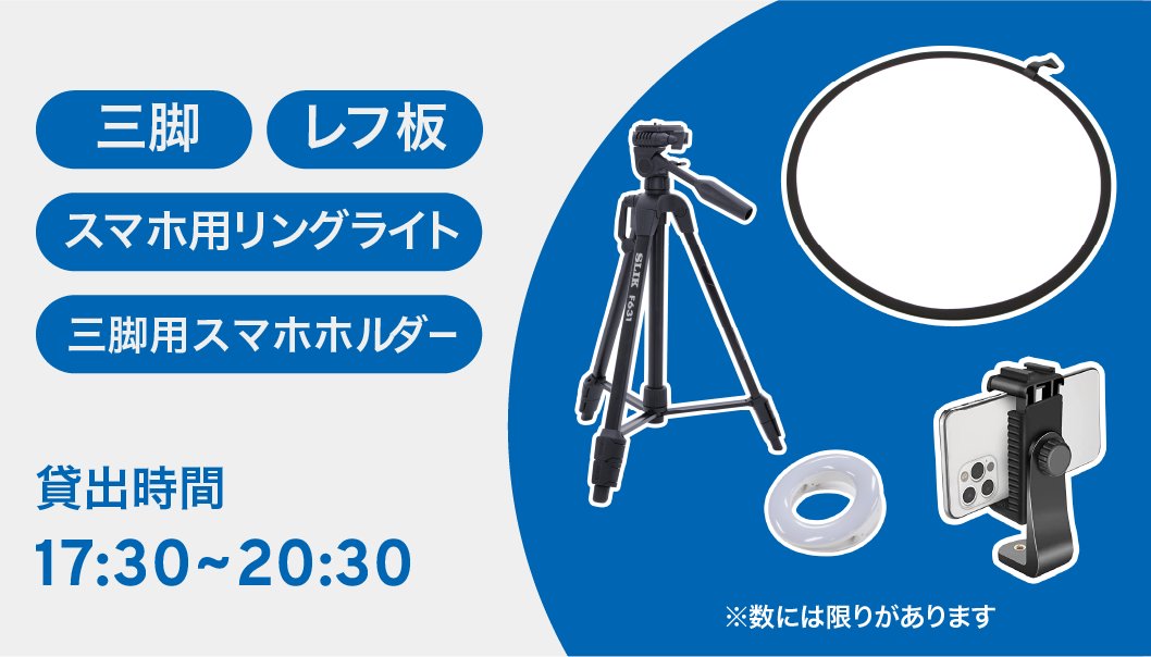 niconico_cos's tweet photo. ＼✨#池ハロ2023 前夜祭で
　　　無料レンタルサービス決定✨／

🌟三脚
🌟レフ板
🌟スマホ用リングライト
🌟三脚用スマホホルダー

ご希望の方は【当日無料】でレンタルできます😌

夜のロケーションならではの
撮影を楽しみましょう😆📷

🔽詳細はこちらから
https://t.co/vm7BKgH4fU https://t.co/YCzKc0aokB
