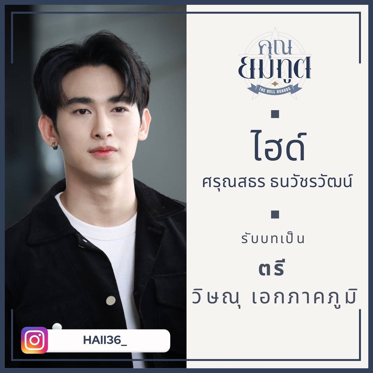 TheHellGuard's tweet photo. เรียนเชิญทุกท่านมาทำความรู้จักเหล่ามนุษย์ และยมทูตกันค่ะ👼🏻💗

#TheHellGuard
#HarikarnSolution https://t.co/i7W2FPuZpW