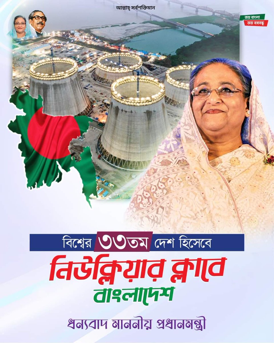 Bangladesh is in the nuclear club as the 33rd country in the world.
Thank You HPM Sheikh Hasina. 

#ThankYouPM
#JoyBangla #JoyBangabandhu 🇧🇩 #SheikhHasina #GoAheadSheikhHasina
#OnceAgainSheikhHasina