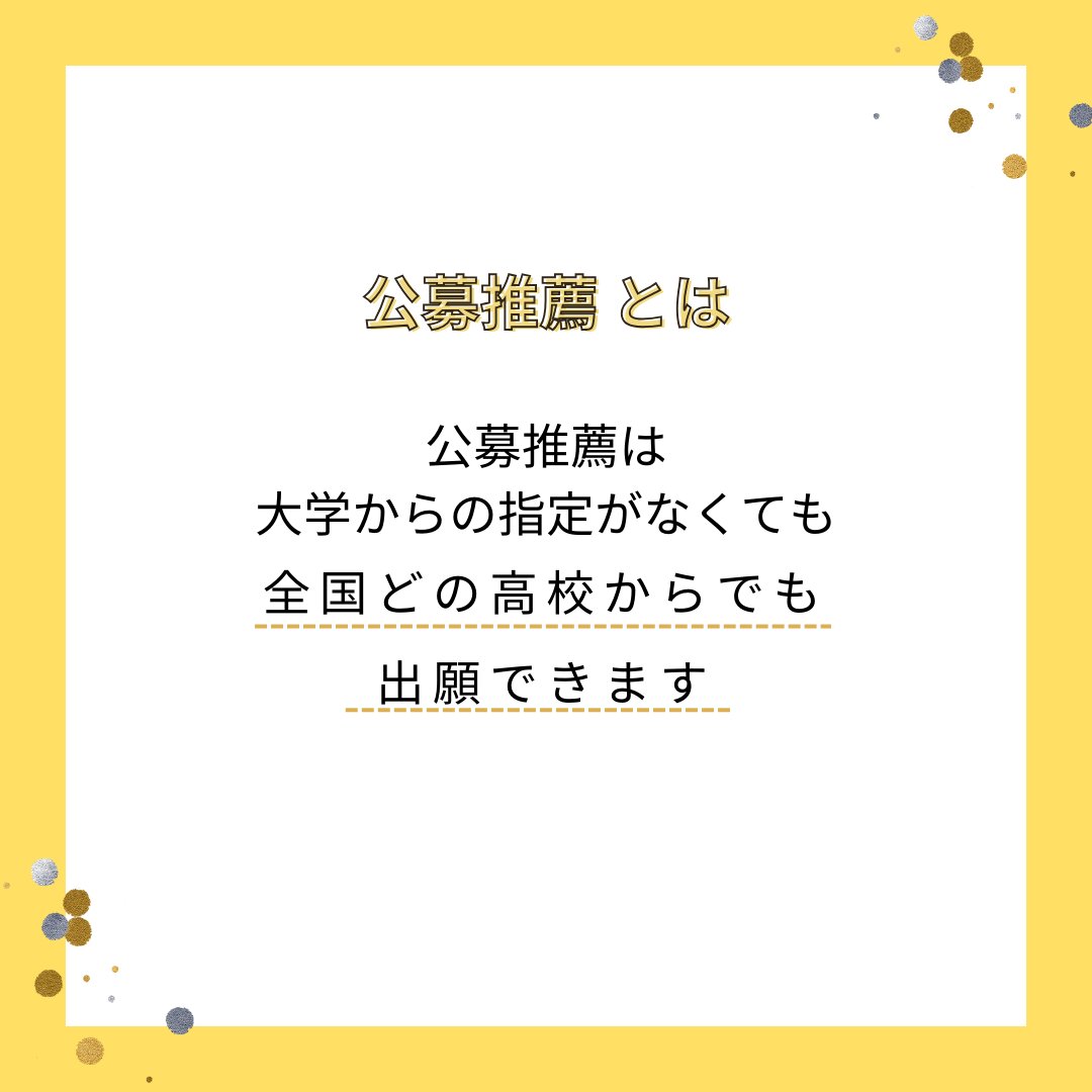 WITH9174's tweet photo. 私立大学の推薦選抜について解説しました！大学ごとに方法が異なるのでチェックしてみてください！ https://t.co/ekREDTzgD3