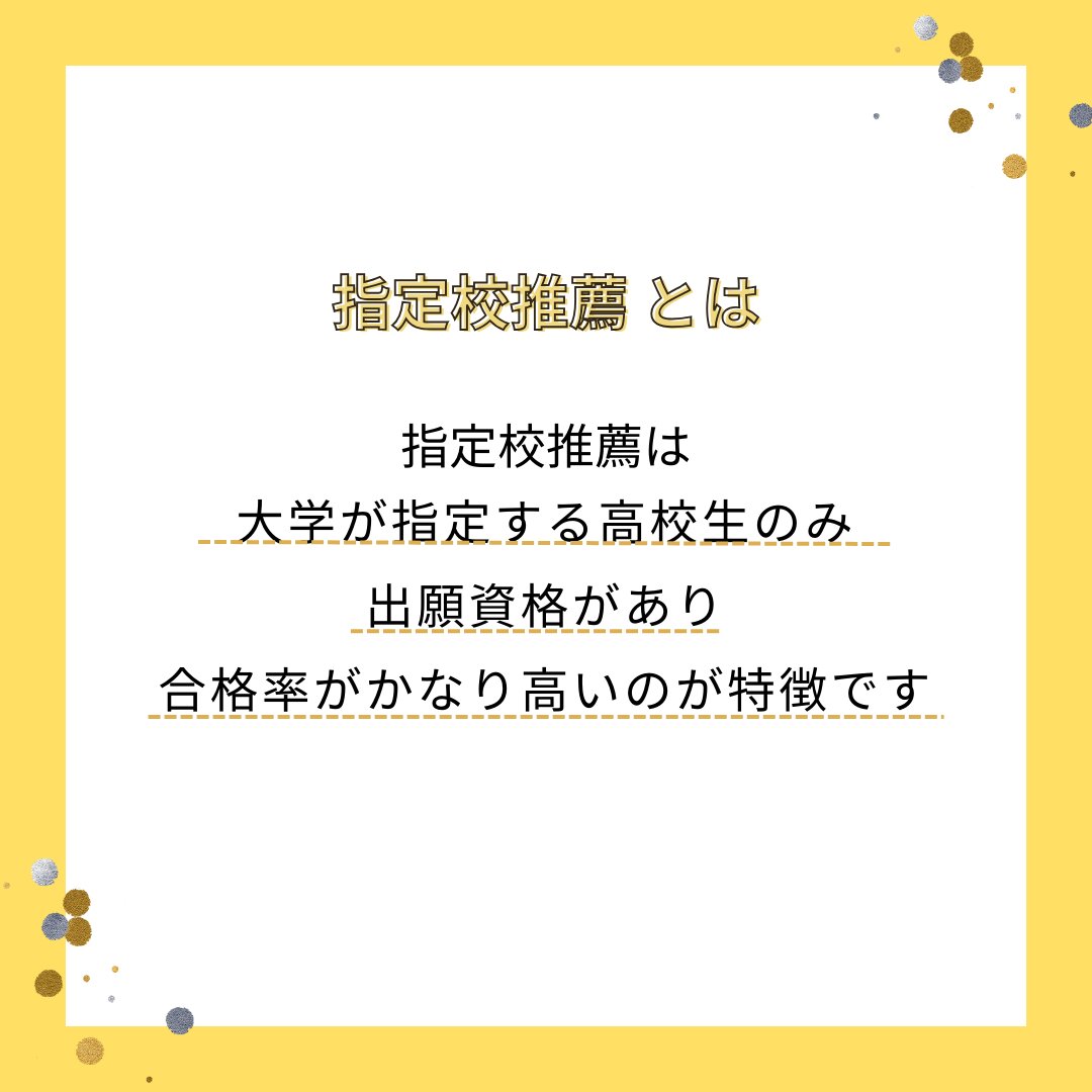 WITH9174's tweet photo. 私立大学の推薦選抜について解説しました！大学ごとに方法が異なるのでチェックしてみてください！ https://t.co/ekREDTzgD3