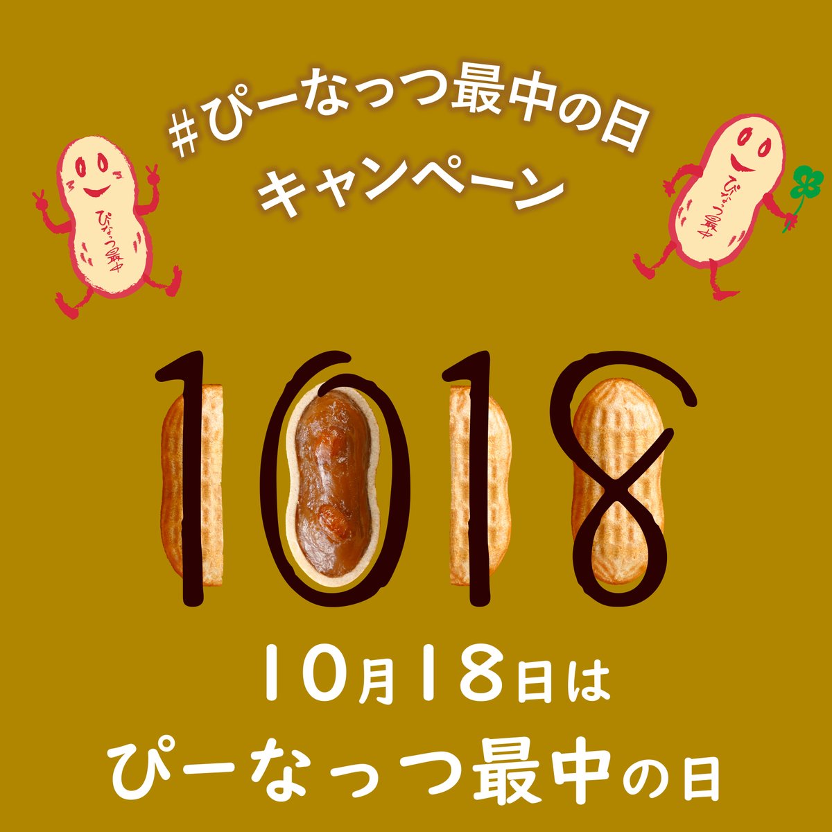 nagomi_yoneya's tweet photo. #ぴーなっつ最中の日　キャンペーン🎉

賞品：giftee Boxデジタルギフト5,000円分🎁
条件：@nagomi_yoneyaをフォロー&amp;本投稿をリポスト✨
期間：本日10月12日～10月18日16:59の1週間⏳

抽選にて当選者25名様にのみ後日DMでご連絡📨
デジタルギフトURLをお送りします🧧

奮ってご参加ください😊 https://t.co/fOZdfMGzhS