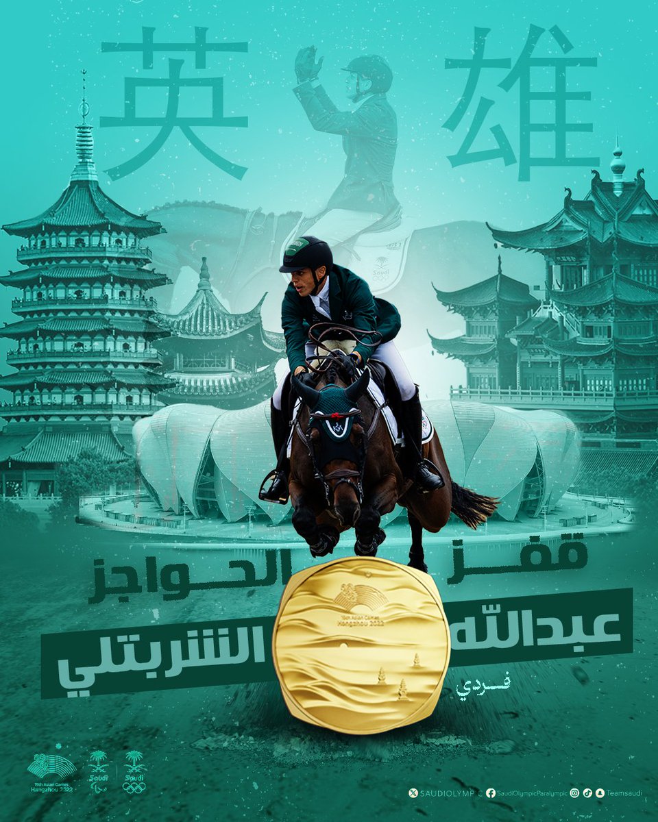 TeamSaudi's tweet image. عبدالله الشربتلي ….. فارس من ذهـب 🇸🇦🥇

انتزع الفارس 'عبدالله الشربتلي' الميدالية الذهبية لمنافسات الفروسية قفز الحواجز -فردي- بعد تصدره بلا أخطاء بإجمالي زمن 39.68 ث ⏱️ ضمن دورة الألعاب الآسيوية التاسعة عشر #هانغتشو2022 🐎

بـــطـل يا عبدالله بططططططططل☝🏻🥇🇸🇦…