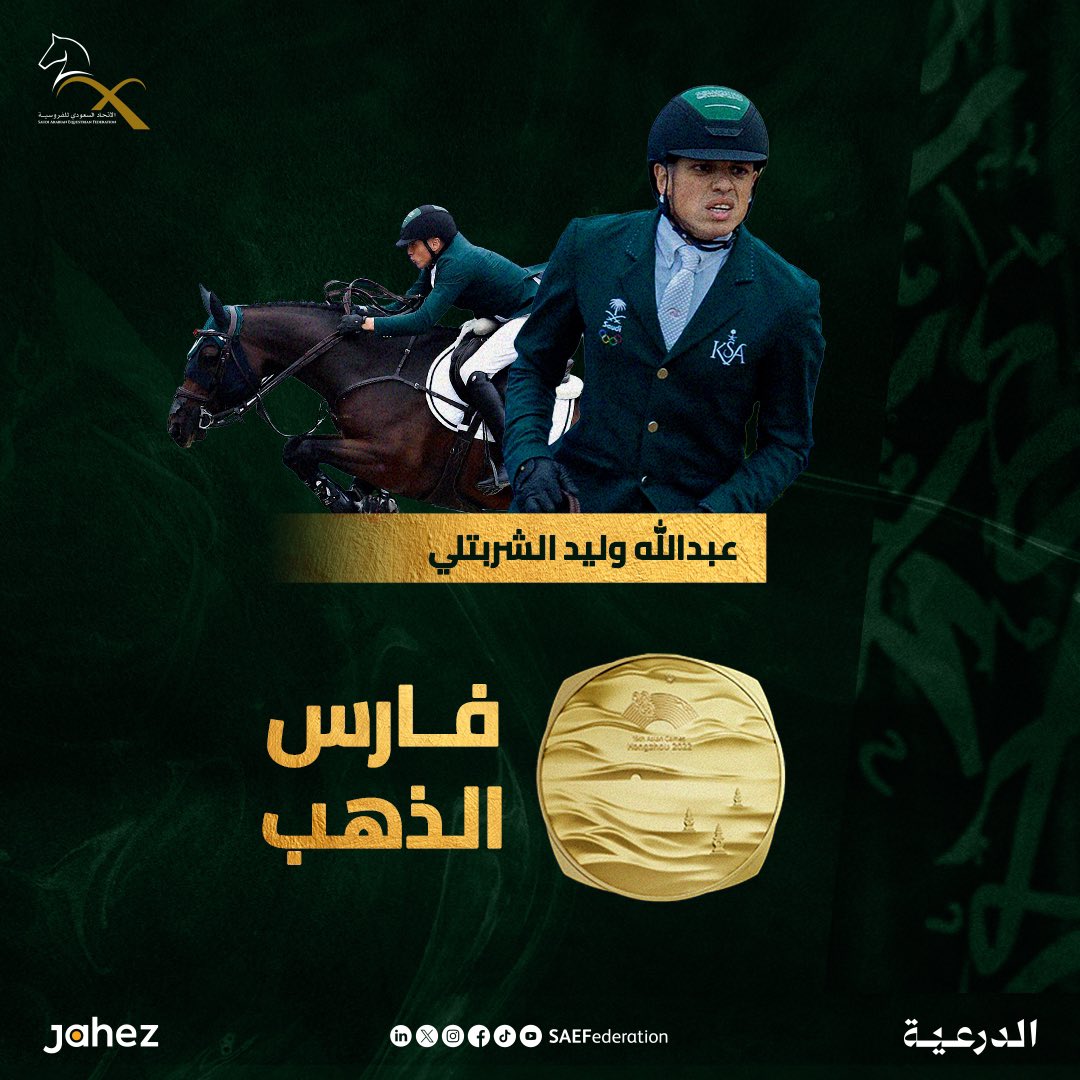 SAEFederation's tweet photo. مـا نرضى إلا بالـذهـب🏅🇸🇦

الفارس عبدالله الشربتلي يحقق الميدالية الذهبية ضمن منافسات الفردي لقفز الحواجز في دورة الألعاب الآسيوية 19 

ألف ألف مبروك يا بطلنا 

#الاتحاد_السعودي_للفروسية
#السعودية_في_الأسياد
#هانغتشو2022
#Hangzhou2022 https://t.co/vYk6wpAMpp