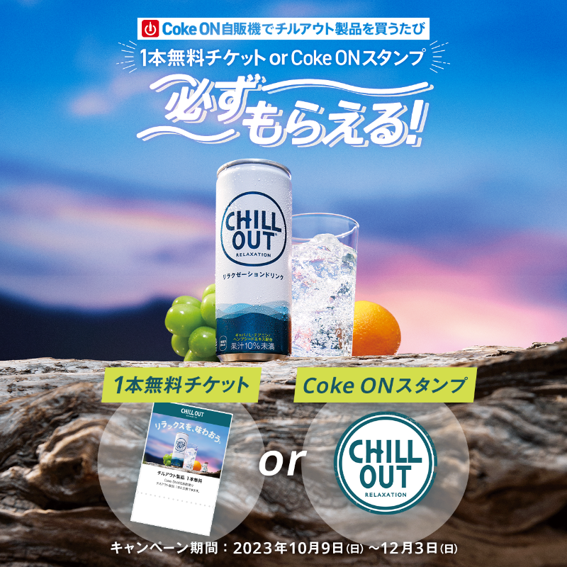 chillout_01's tweet photo. ／​
#チルアウトでリラックスを味わおう 🛋️​
＼​
合計で100名様にドリンクチケットが当たる！​

1️⃣＠chillout_01 をフォロー​
2️⃣この投稿を12/3 23:59までにリポスト​

さらに！​
Coke ONアプリでも必ず当たるキャンペーンを同時開催中！​

詳細は投稿画像をチェック👀​

#PR #CHILLOUT #チルする