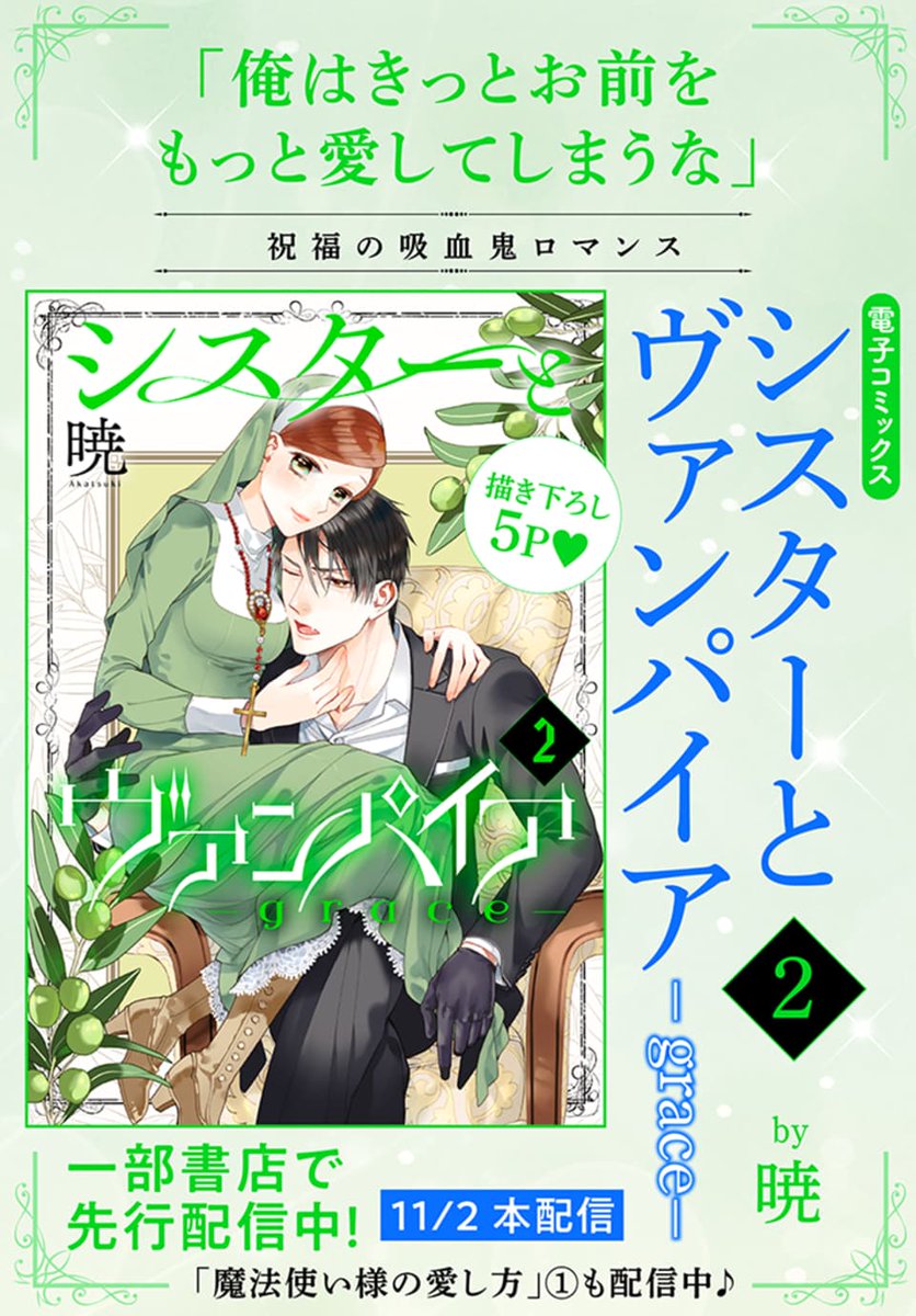 #いちゃLaLa vol.12 作品紹介 🦇大人気吸血鬼ロマンス 『#シスターとヴァンパイア-grace-』by #暁 屋敷を訪れたのは旧友ダンピール。 エルナはダンピールにリヒターを見直してもらおうと…? 一部書店で先行配信中💕 https://hakusensha-e.net/store/product/592XXXXXxxxlala013XL 電子HCS②巻も同時配信💝