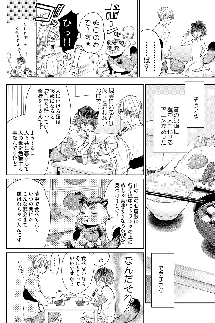 ケモミミ男子に押しかけられて番になる話(4/9) 