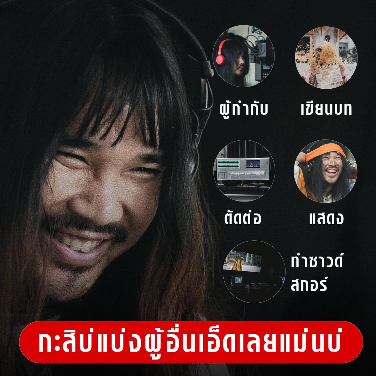 Universalrevi3w's tweet photo. เรื่องนี้ ต้องเต ธิติ เค้าเหมาทำเองเกือบทุกอย่างด้วยนะ ทั่งกำกับ เขียนบท ตัดต่อ แสดง และทำซาวด์ เก่งเวอร์

ไปดูไปให้กำลังใจกันเยอะๆ นะ ❤️
https://t.co/aD7bOCIfsb #สัปเหร่อ https://t.co/edpoAgwdtO