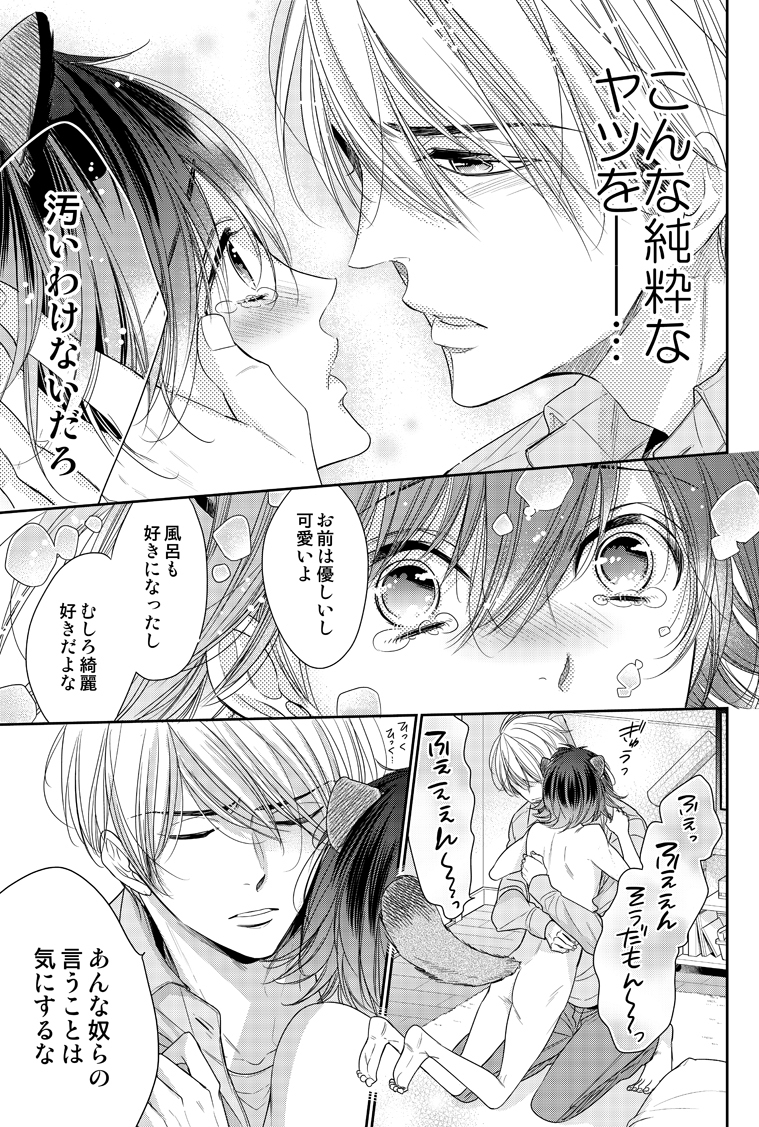 ケモミミ男子に押しかけられて番になる話(9/9) 