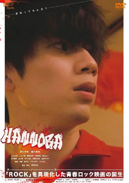CinemagoTV's tweet photo. 【DVD情報🎬】
#明石和之 監督作品
『#HANNORA』
青春を #ロック に捧げながらも、独り立ちできない少年（半ノラ）
DVDセル&リリース中！

《🎬あらすじ》自由を求め、友人の光司・裕也とロックバンドを組み、楽器が置いてある不思議な中華屋でアルバイトをしている高校生の尚人。

ある日、尚人の前に突然現れた女子高生の真希は携帯画面を見せて「この子知らない？」と尚人に問いかけます。真希は突如失踪した友人「智子」を探しており、一緒に探して欲しいと頼みます。

この日きっかけに、尚人は真希の友人探しに協力しますが、そこには裏社会とのつながり、ラッパーとの対立など様々な人間ドラマがあり、2人を困惑させるのだが…。

《🎬作品概要》
ロックバンド活動の経験を持つ明石和之監督による、自己存在の独り立ちをできていない少年が“自由”を求めるロック魂を音楽とともに描く青春映画。主演は映画『渋谷シャドウ』、AbemaTV『私の年下王子様』をはじめ、舞台などでも精力的に活躍する俳優・田中理来@tanaka_riku。ヒロイン役はミスiD2021にてネクストアクトレス賞を受賞し、『劇場版 ほんとうにあった怖い話2020-呪われた家』などに出演した幡乃美帆@MihoHatanoが演じます。

そのほか池田和樹、大西一希、勝俣栄作、須賀裕紀、加藤理子、大石菊華、古川順、田丸大輔、近藤奈保希、有賀さやかなど、これからの活躍が期待される若手からベテラン俳優まで幅広い世代のキャストが集結しました。

#幡乃美帆 #池田和樹 #大西一希 #勝俣栄作 #須賀裕紀 #加藤理子 #大石菊華 #古川順 #田丸大輔 #近藤奈保希 #有賀さやか #飛磨 #龍輝 #田中陸 #ユウジロウ #みやたに